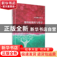 正版 维特根斯坦与哲学 (英)A. C.格雷林著 译林出版社 978754479