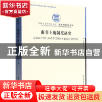 正版 南非土地制度研究 李新烽 中国社会科学出版社 978752270059