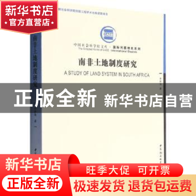 正版 南非土地制度研究 李新烽 中国社会科学出版社 978752270059