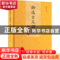 正版 《御选古文渊鉴》评注辑校 章建文 黄山书社 9787573701398