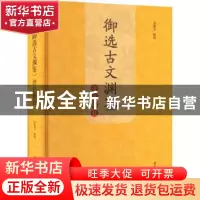 正版 《御选古文渊鉴》评注辑校 章建文 黄山书社 9787573701398
