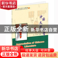 正版 中国文学欣赏(第2版) (美)王双双编著 北京大学出版社 97873