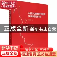 正版 中国儿童保护制度实施问题研究 杜雅琼 中国社会科学出版社