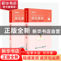 正版 国家教师资格考试专用教材:综合素质:中学 本社 电子工业 97