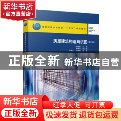 正版 房屋建筑构造与识图(第2版) 张艳芳主编 中国建筑工业出版社
