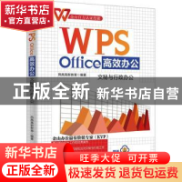 正版 WPS Office高效办公:文秘与行政办公 凤凰高新教育编著 北