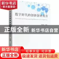 正版 数字时代的创新创业教育 黄扬杰 中国社会科学出版社 978752