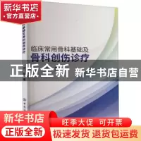 正版 临床常用骨科基础及骨科创伤诊疗 宋磊 中国纺织出版社 9787