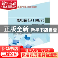 正版 变电运行:110kV 国网河北省电力公司 中国电力出版社 978751