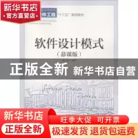正版 软件设计模式:慕课版 朱洪军 人民邮电出版社 9787115489760