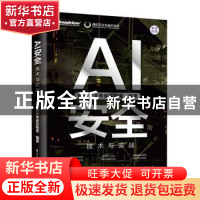正版 AI安全:技术与实战 腾讯安全朱雀实验室 电子工业出版社 97