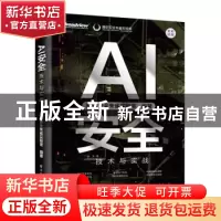 正版 AI安全:技术与实战 腾讯安全朱雀实验室 电子工业出版社 97