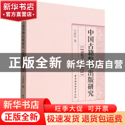 正版 中国古籍整理出版研究:1949-2021 王育红 中国社会科学出版