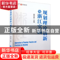 正版 规划理论创新与浙江实践 周华富主编 中国市场出版社 978750