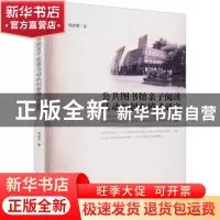 正版 公共图书馆亲子阅读活动的创新模式研究 刘志芳著 云南大学