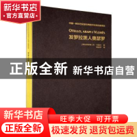 正版 发罗拉黑人奥瑟罗 (阿尔巴尼亚)本·布鲁什著 外语教学与研究