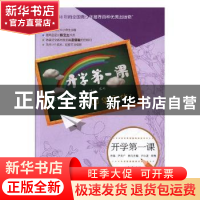 正版 开学第一课:九年级:中华文化 许文广主编 人民文学出版社