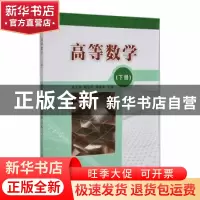 正版 高等数学 下册 戚永委,韩淑芹,郑素华主编 电子工业出版社