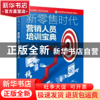 正版 新零售时代营销人员培训宝典 郭胜著 化学工业出版社 978712