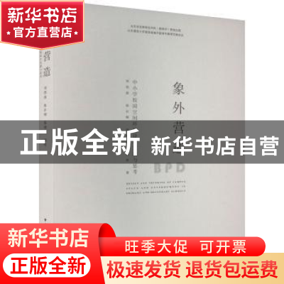 正版 象外营造:中小学校园空间环境设计实践与思考 刘伟波[等]著