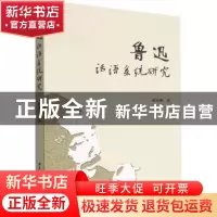正版 鲁迅话语系统研究 张春燕 中国社会科学出版社 978752270363