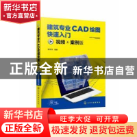 正版 建筑专业CAD绘图快速入门(视频+案例版) 谭荣伟编著 化学