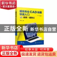 正版 建筑专业CAD绘图快速入门(视频+案例版) 谭荣伟编著 化学