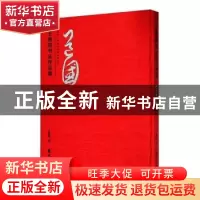 正版 王道国书法作品集 王道国著 岭南美术出版社 9787536262454