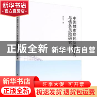 正版 中国城市居民负债行为与债务风险研究 柴时军 中国社会科学