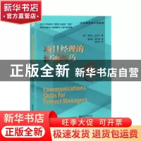 正版 项目经理的沟通技巧 [美]迈克尔·坎贝尔 电子工业出版社 978