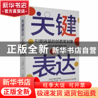 正版 关键表达 (日)小西利行著 中国科学技术出版社 978750469759