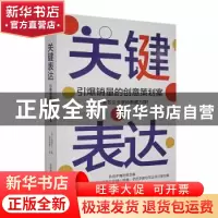 正版 关键表达 (日)小西利行著 中国科学技术出版社 978750469759