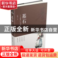 正版 基石:忠孝仁义话家风 孔晓兰 中国言实出版社 9787517129899