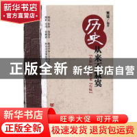 正版 历史从来不寂寞:“有料”让课堂更“有味” 贾猛 言实 97875