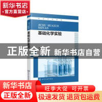 正版 基础化学实验 赵燕云主编 化学工业出版社 9787122419828 书