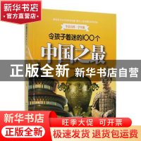 正版 令孩子着迷的100个中国之最(全彩版) 田战省主编 陕西科学技