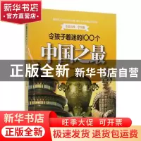 正版 令孩子着迷的100个中国之最(全彩版) 田战省主编 陕西科学技