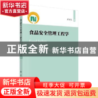 正版 食品安全管理工程学 罗云波著 科学出版社 9787030580443 书