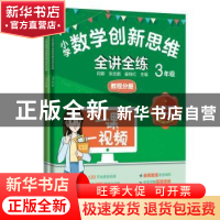 正版 小学数学创新思维全讲全练:3年级:练习分册 闫娜,宋志鹏