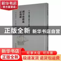 正版 闽中海错疏 记海错 (明)屠本畯撰 文物出版社 9787501076345