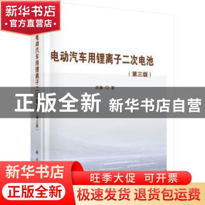 正版 电动汽车用锂离子二次电池 其鲁 科学出版社 9787030531551
