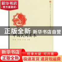 正版 中国民间美术 周路,刘瑶,王浩主编 合肥工业大学出版社 97