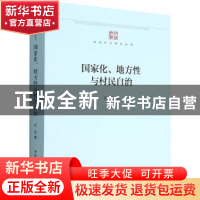 正版 国家化、地方性与村民自治 任路 中国社会科学出版社 978752