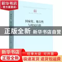 正版 国家化、地方性与村民自治 任路 中国社会科学出版社 978752