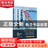 正版 小手机大摄影:短视频拍摄与剪辑从入门到精通 手机摄影学堂