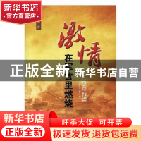 正版 激情在军营里燃烧 郭学魁著 中国言实出版社 9787517128564