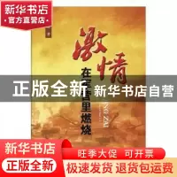 正版 激情在军营里燃烧 郭学魁著 中国言实出版社 9787517128564