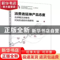 正版 消费者延伸产品态度——品牌概念流畅性对其形成的作用研究