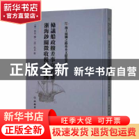 正版 条议船政拨差事宜书册 浙海钞关征收税银则例 (明)佚名编 文