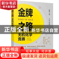 正版 金牌之路:无机化学竞赛:inorganic chemissstry competiti